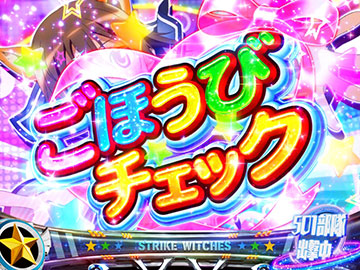 ごほうびチェック