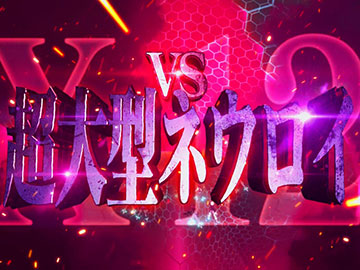 超大型ネウロイバトル