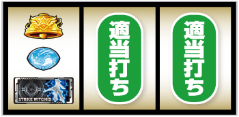 Lストライクウィッチーズ2_打ち方③