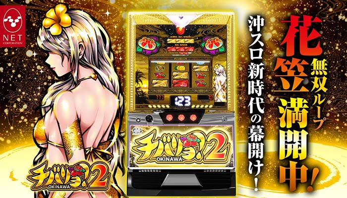 スマスロチバリヨ2