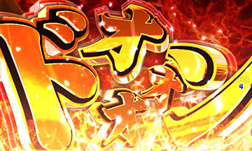 木槌ドーン予告①