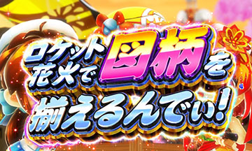 ロケット花火リーチ