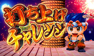 打ち上げチャレンジ