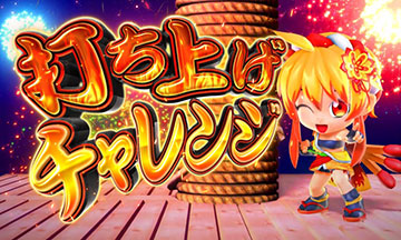 花火モード_ラウンド演出