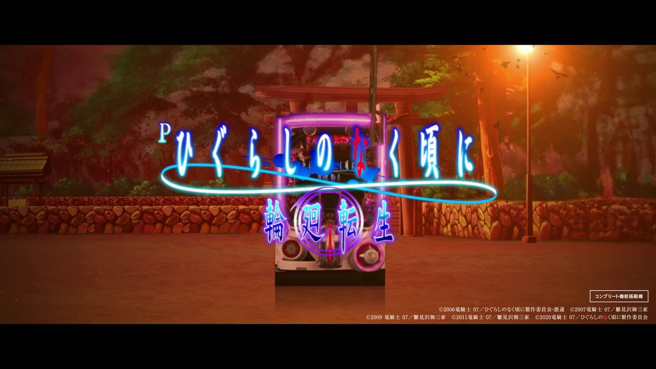 Pひぐらしのなく頃に 輪廻転生