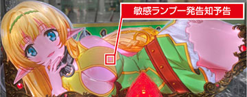 敏感ランプ一発告知予告