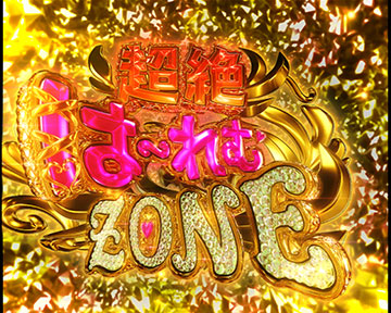 超絶はーれむZONE