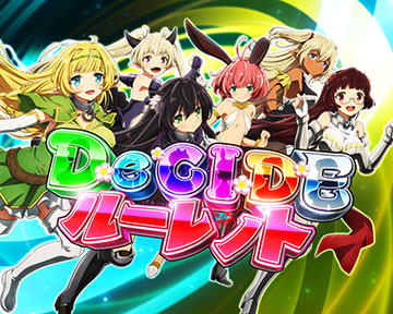 DeCIDEルーレット予告