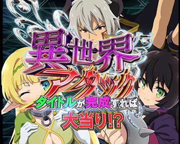 異世界アタック