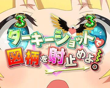 ターキーショット