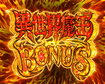 異世界魔王 BONUS