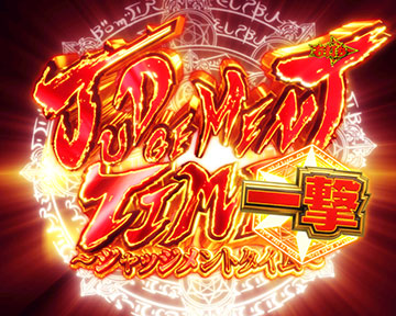 JUDGEMENT TIME 一撃