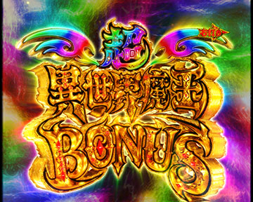 超異世界魔王 BONUS