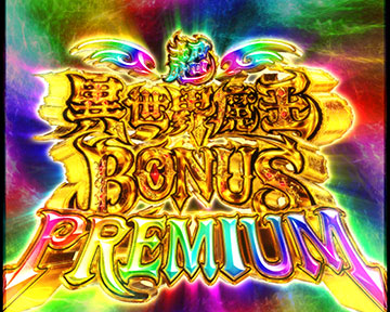 超異世界魔王 BONUS PREMIUM
