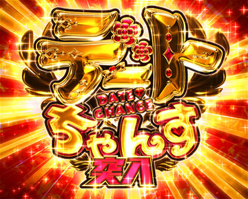 デートちゃんすロゴ