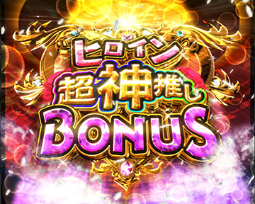 ヒロイン超神推しメンBONUS