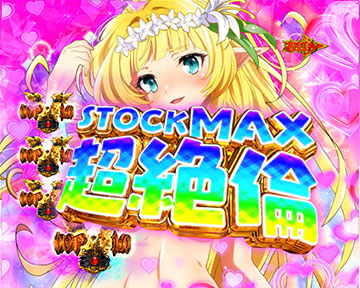 STOCK MAX超絶倫