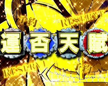 運否天賦リザーブ予告