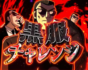 黒服チャレンジ
