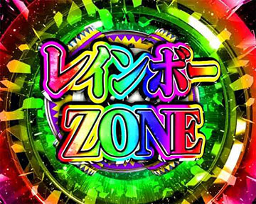 レインボーZONE