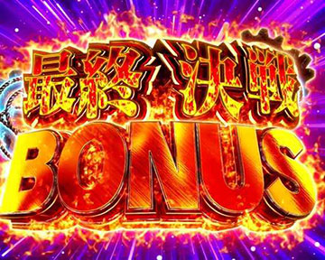 最終決戦ボーナス