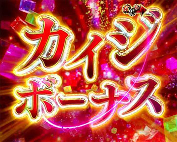 カイジボーナス