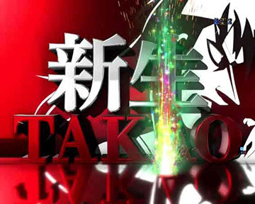 新生TAKAO演出