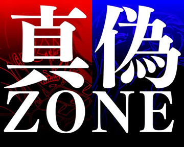 真偽ZONE