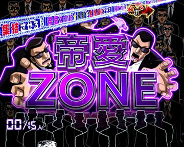 帝愛ZONE