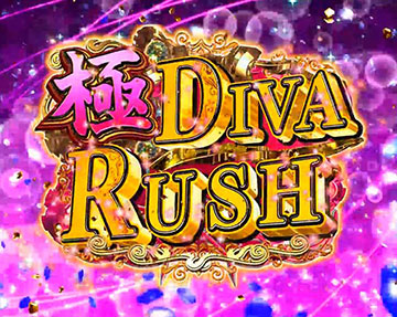 極DIVA RUSH
