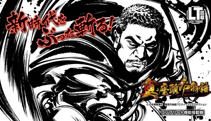 P真・座頭市物語