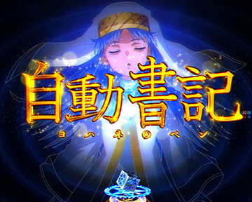 自動書記(ヨハネのペン)予告