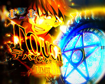 幻想殺し(イマジンブレイカー)デバイス