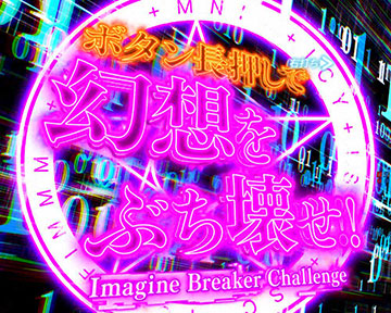 幻想殺し(イマジンブレイカー)チャレンジ