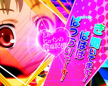 とあるヒロインの幸福記憶(ハッピーメモリー)演出