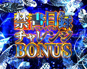 禁書目録(インデックス)チャレンジBONUS