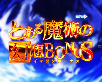 とある魔術の幻想(イマジン)BONUS