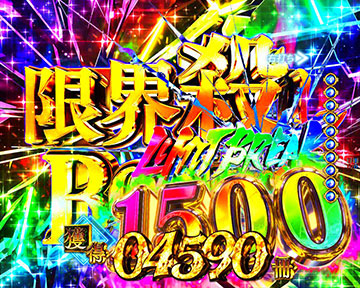 限界殺し(リミットブレイク)or禁書目録(インデックス)BONUS①