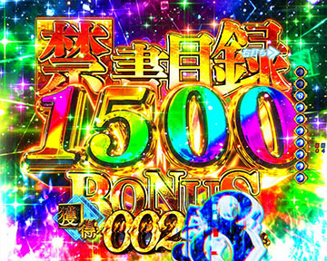 限界殺し(リミットブレイク)or禁書目録(インデックス)BONUS②