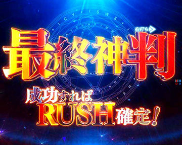 最終神判(ファイナルジャッジ)演出