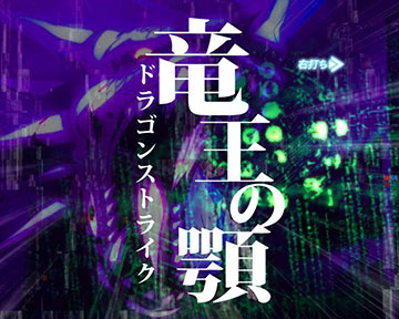 竜王の顎(ドラゴンストライク)昇格演出