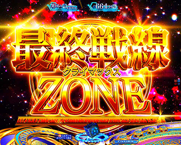 最終戦線(クライマックス)ZONE