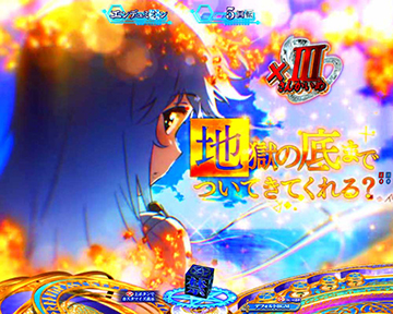 地獄の底までついてきてくれる？予告