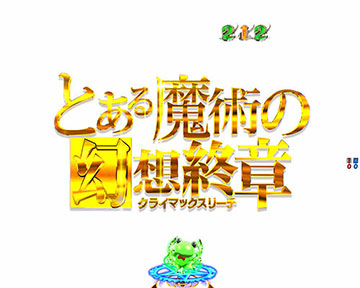 とある魔術の幻想終章(クライマックスリーチ)