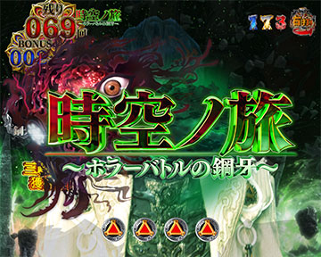時空ノ旅