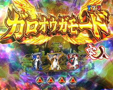 ガロオウガモード