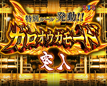 ガロオウガモード