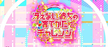 冴えカノチャレンジ