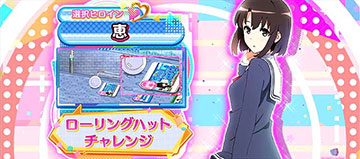 恵「ローリングハットチャレンジ」