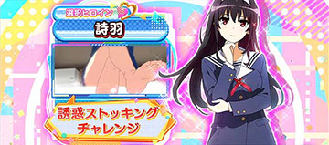 詩羽「誘惑ストッキングチャレンジ」